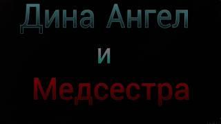 Дина Ангел vs Медсестра Энн. (Анимация)