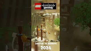 Что делает LEGO Horizon ЛУЧШЕЙ игрой 2024 года на данный момент? || Лего Хорайзон #lego #legohorizon