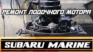 ️Ремонт лодочного мотора SUBARU MARINE 9. Старые лодочные моторы [13]