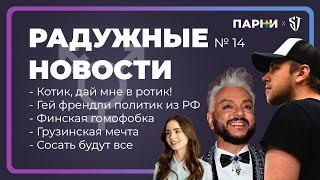 РАДУЖНЫЕ НОВОСТИ №14 | Котик, дай мне в ротик | Грузинская мечта | С*сать будут все | Стас Троцкий