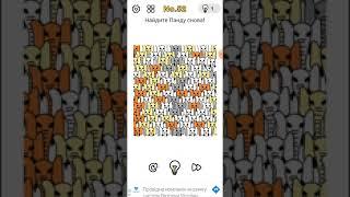 Brain out 52 level. Найдите панду снова