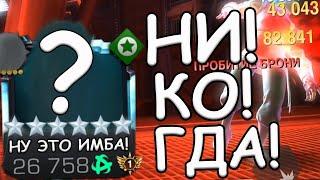 ТЫ НИКОГДА В ЖИЗНИ НЕ УГАДАЕШЬ КОГО Я АПНУЛ И ВОЗВЫСИЛ | НИ-КО-ГДА! | Marvel: Contest of Champions