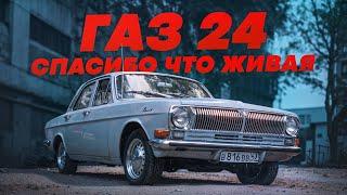 ГАЗ-24 Волга / спасибо что живая