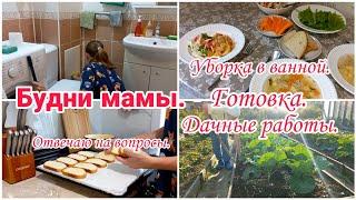 Будни мамы// Уборка в ванной// Готовка// Дела на даче//