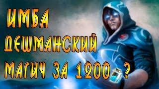 Хартстоун Новичку: Дешман темпо Маг! 1200 Пыли )