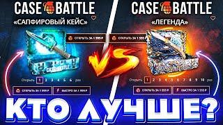 КЕЙС БАТЛ КЕЙС "ЛЕГЕНДА" VS "САПФИРОВЫЙ" ! CASE-BATTLE ЧТО ЭТО за ШАНСЫ ОКУПА!