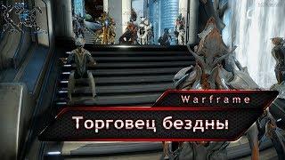 Warframe. Баро Ки'Тиир. Дукаты орокин или куда девать ненужные прайм вещи.