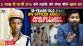 Bihar में फ़र्जी IPS बनकर घूम रहा था 18 साल का लड़का, पुलिस ने पकड़ा, पोल खुल गई | Bihar Fake IPS.?