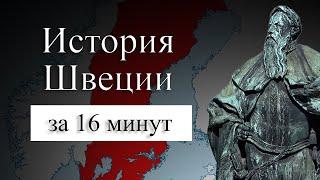 ИСТОРИЯ ШВЕЦИИ НА КАРТЕ : Почему Швеция проиграла в северной войне? Почему викинги исчезли?