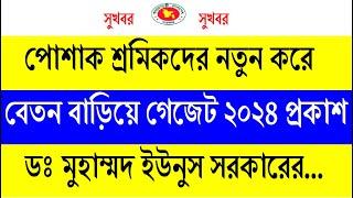 পোশাক শ্রমিকদের নতুন করে বেতন ও অন্যান্য সুবিধা বাড়িয়ে গেজেট ২০২৪ প্রকাশ ড. মুহাম্মদ ইউনুস সরকারের।