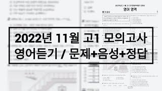 2022년 11월 고1 모의고사 영어듣기 / 문제+음성+정답