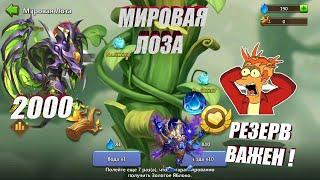 МИРОВАЯ ЛОЗА,  НЕЖДАНЧИК, ТАЛАНТЫ = НАГРАДЫ, #Битва_Замков #Castle_Clash #IGG #CastlClasheventru