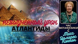 Атлантида и атланты - невыученные уроки |  Час Метафизики с Долорес КЭННОН