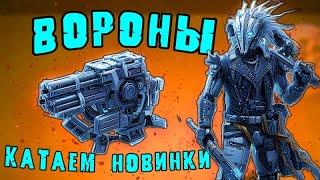 ОБНОВЛЕНИЕ в Кроссаут Мобайл / ИМБА РЕЛИКТ ГЕЛИКОН / ДОРОГА ВОРОНОВ ЧТО ВЫБРАТЬ