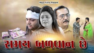 સમય બળવાન છે  ll Samay Balvan Che ll @mayafilms5755