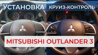 Установка круиз-контроль на Mitsubishi Outlander 3