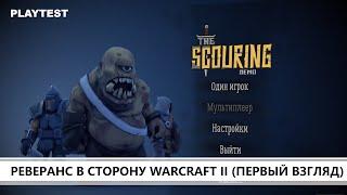 The Scouring I ПЕРВЫЙ ВЗГЛЯД I ЗОЛОТО И ЛЕС