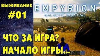 Empyrion Galactic Survival #01. Начало. Смотрим что за игра. Прохождение и выживание на русском