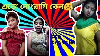 |Vigo Nongra Mamoni| Bangla Funny Video|Sonali Vigo|PRO ROASTING|