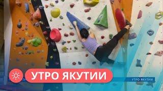 Утро Якутии: Скалолазание - экстремальный спорт (03.02.23)