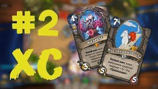 Hearthstone нарезка (Часть 2): Главное не коня!!