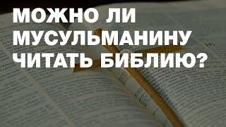 Можно ли мусульманам читать Библию и изучать другие религии? Спросите имама