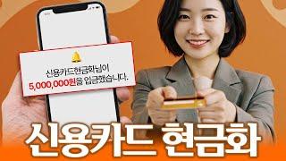 신용카드현금화 당일 5분만에 비상금마련 방법 !