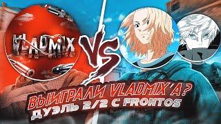 ДУЭЛЬ 2/2 ПРОТИВ VLADMIX! МОЙ ТИМЕЙТ Frontos