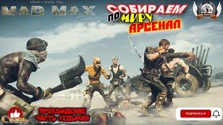 Mad Max  Прохождение #08. Собираем по миру арсенал.