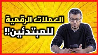 أمين رغيب العملات الرقمية للمبتدئين  amine raghibe crypto