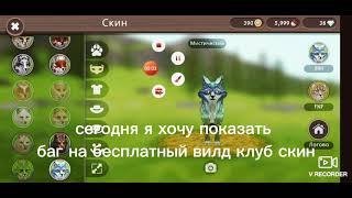 ~Баг на бесплатный скин вилд клуб~wildcraft~Bylka~