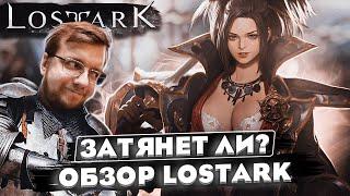 Затянет ли? Обзор Lost Ark. Жива ли игра в 2023? // LOST ARK