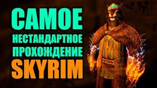 Skyrim - Самое нестандартное прохождение Скайрима! #21 DRAGONBORN