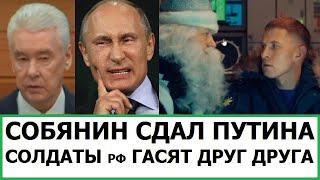 Kamikadzedead Собянин взбесил путина / русские солдаты гасят друг друга