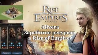 Как добыть ресурсы в Rise of Empires