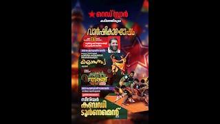 റെഡ് സ്റ്റാർ കടിഞ്ഞിമൂല സീനിയർ കബഡി ടൂർണമെന്റ്