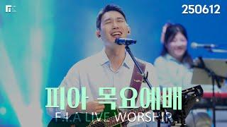 피아워십 목요예배 (25.06.12) I F.I.A LIVE WORSHIP