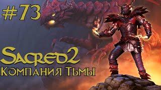 Прохождение Sacred 2 Gold (Кампания Тьмы) Серия 73 "Прибыли в кровавый лес"