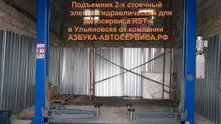 Подъемник 2-х стоечный электрогидравлический 4 т RST-4 в Ульяновске от компании Азбука Автосервиса