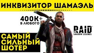 Инквизитор Шамаэль - обзор без соплей на самого сильного ваншота в игре | Raid: Shadow Legends