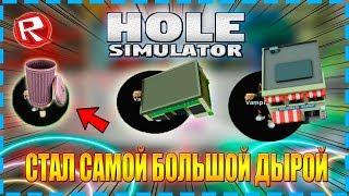 Я нарастил Черную большую Дырку! Simulator Hole Симулятор Отверстий - Roblox