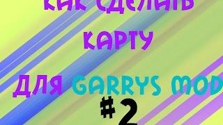 Как создать карту для garrys mod №2 (Свет Вода Ландшафт)