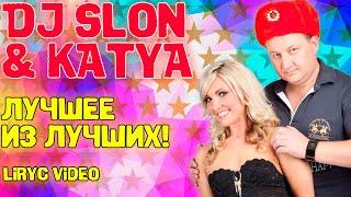 DJ SLON - Лучшее из лучших! I СБОРНИК ЗНАМЕНИТЫХ ПЕСЕН I Lyric Video