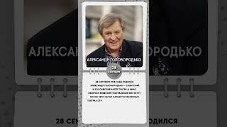 28 сентября 1938 года родился Александр Голобородько — советский и российский актёр театра и кино