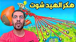 ردة فعلي على افضل لقطات فورت نايت ، هكر يجلد السيرفر كامل 