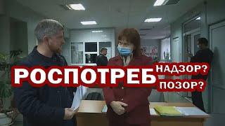 РоспотребНАДЗОР. Это какой-то ПОЗОР. Сначала у СЕБЯ наведите ПОРЯДОК. И себя САМИХ ОШТРАФУЙТЕ.