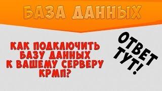 КАК ПОДКЛЮЧИТЬ БАЗУ ДАННЫХ MYSQL ДЛЯ CRMP К ВАШЕМУ ХОСТИНГУ??