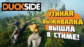 DUCKSIDE | Утиная выживалка вышла в Стиме! | Геймплей и первый взгляд