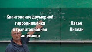 Коллоквиум. Квантование двумерной гидродинамики | Павел Вигман | Лекториум