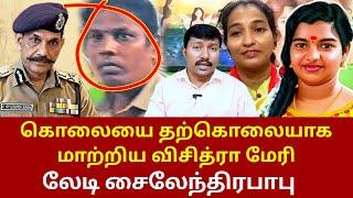 வேளாங்கண்ணியில் ஒரு லேடி சைலேந்திர பாபு விசித்ரா மேரி | kallakurichi srimathi case | #srimathi